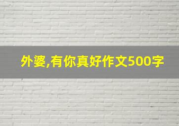 外婆,有你真好作文500字