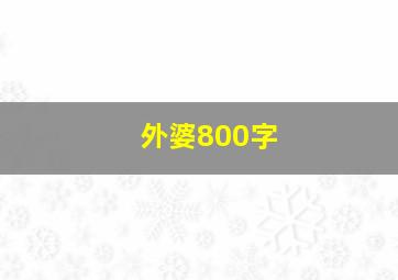 外婆800字