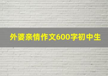 外婆亲情作文600字初中生