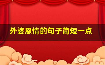 外婆恩情的句子简短一点