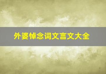 外婆悼念词文言文大全