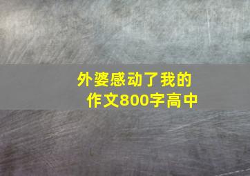 外婆感动了我的作文800字高中