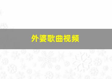 外婆歌曲视频