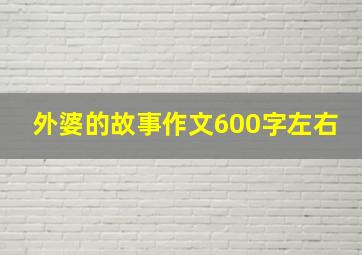 外婆的故事作文600字左右