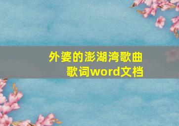 外婆的澎湖湾歌曲歌词word文档