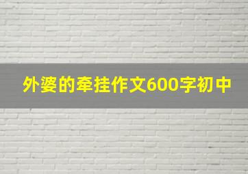 外婆的牵挂作文600字初中