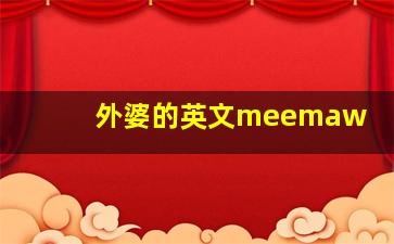 外婆的英文meemaw