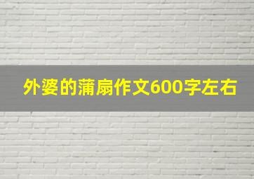 外婆的蒲扇作文600字左右