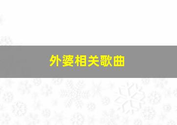 外婆相关歌曲