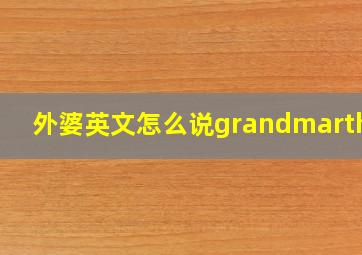 外婆英文怎么说grandmarther