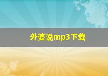 外婆说mp3下载