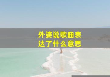 外婆说歌曲表达了什么意思