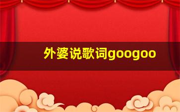 外婆说歌词googoo