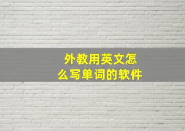 外教用英文怎么写单词的软件