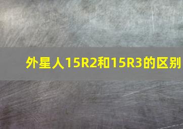 外星人15R2和15R3的区别