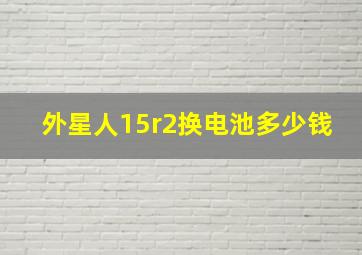 外星人15r2换电池多少钱