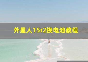 外星人15r2换电池教程