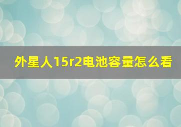 外星人15r2电池容量怎么看