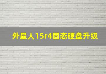 外星人15r4固态硬盘升级