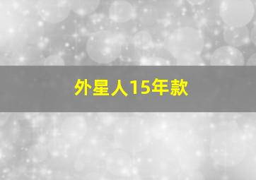 外星人15年款