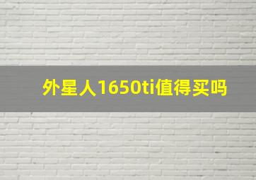 外星人1650ti值得买吗