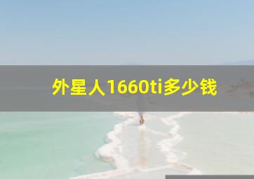 外星人1660ti多少钱