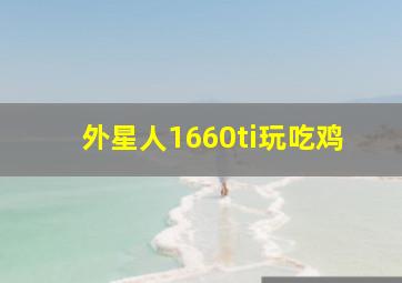 外星人1660ti玩吃鸡