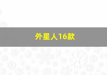 外星人16款