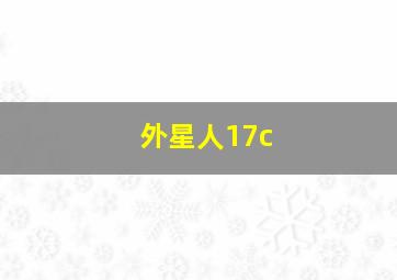 外星人17c