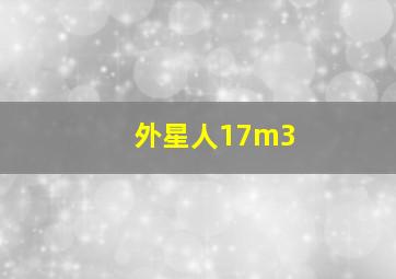 外星人17m3