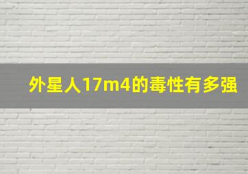 外星人17m4的毒性有多强