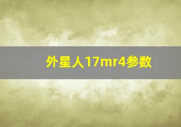 外星人17mr4参数