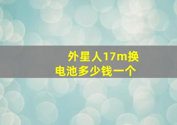 外星人17m换电池多少钱一个