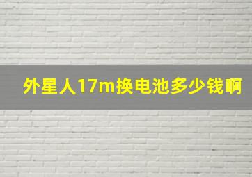 外星人17m换电池多少钱啊