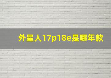 外星人17p18e是哪年款