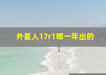 外星人17r1哪一年出的