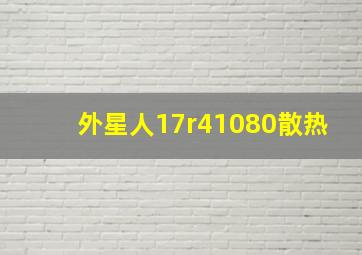 外星人17r41080散热