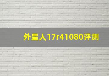 外星人17r41080评测