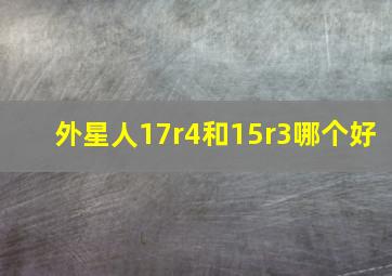 外星人17r4和15r3哪个好