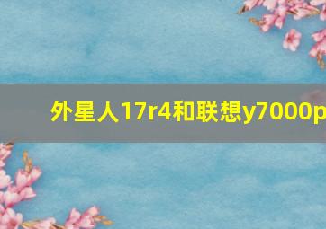 外星人17r4和联想y7000p