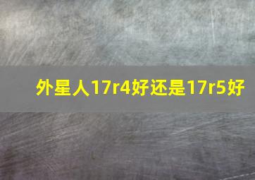 外星人17r4好还是17r5好