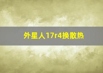 外星人17r4换散热