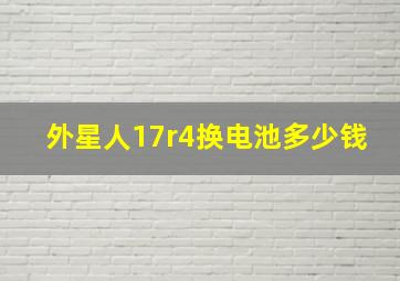 外星人17r4换电池多少钱