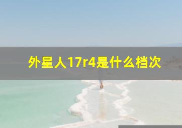 外星人17r4是什么档次