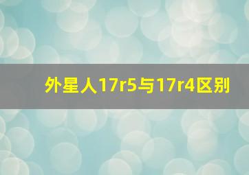 外星人17r5与17r4区别