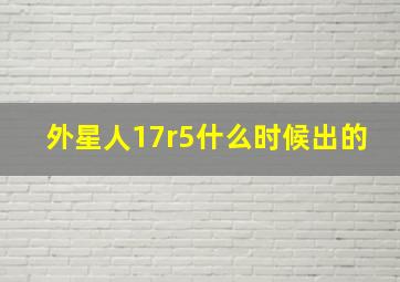 外星人17r5什么时候出的