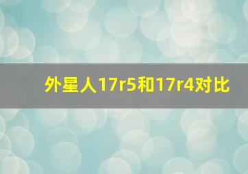 外星人17r5和17r4对比