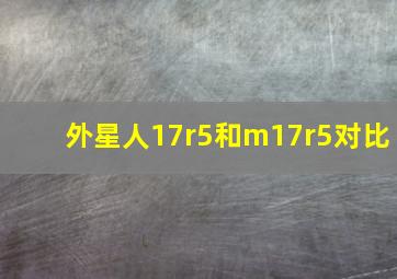 外星人17r5和m17r5对比