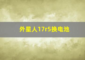 外星人17r5换电池