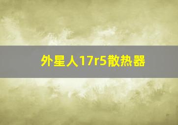 外星人17r5散热器